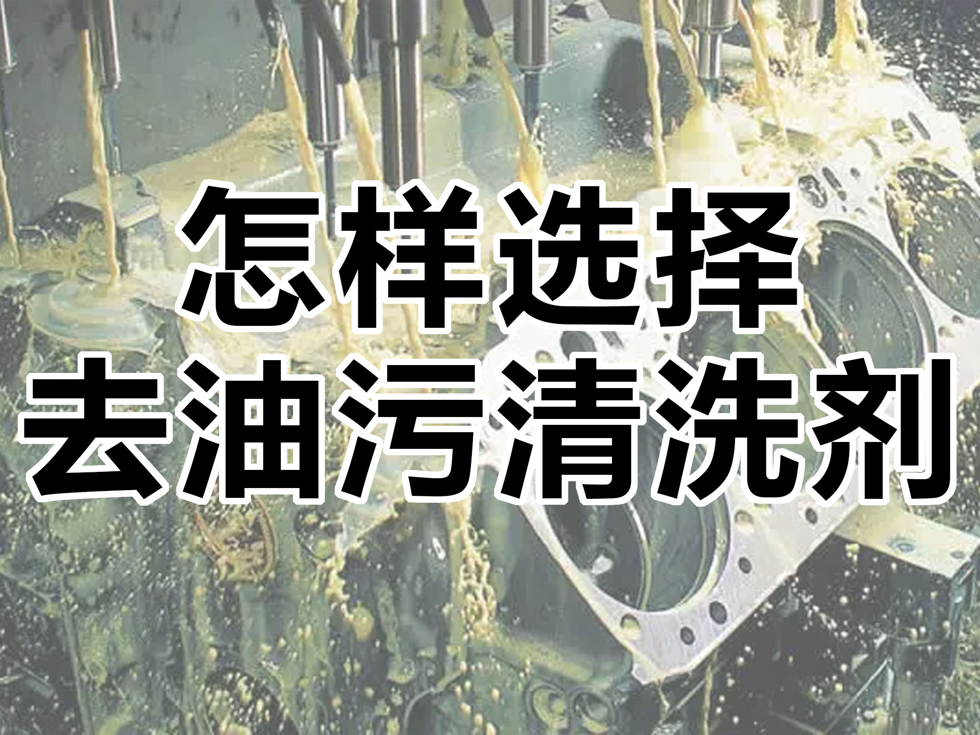 怎樣選擇合適的去油污清洗劑！